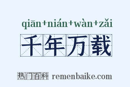 千年万载是什么意思的图片